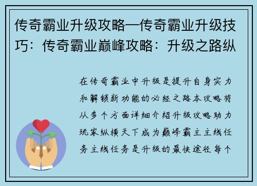传奇霸业升级攻略—传奇霸业升级技巧：传奇霸业巅峰攻略：升级之路纵横天下