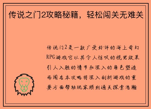 传说之门2攻略秘籍，轻松闯关无难关
