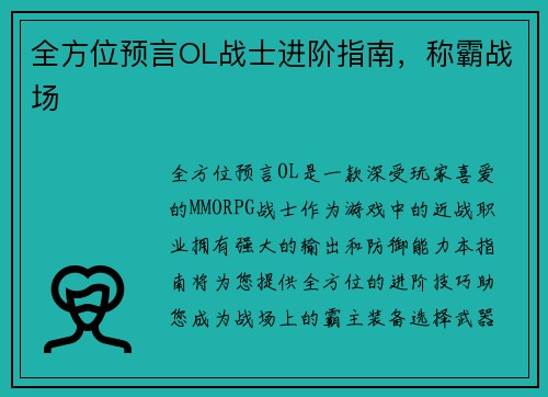 全方位预言OL战士进阶指南，称霸战场