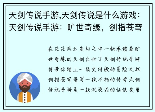 天剑传说手游,天剑传说是什么游戏：天剑传说手游：旷世奇缘，剑指苍穹