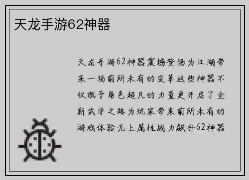 天龙手游62神器