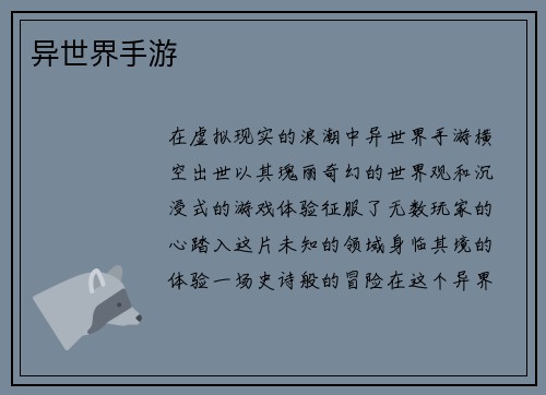 异世界手游