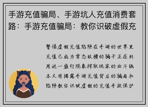 手游充值骗局、手游坑人充值消费套路：手游充值骗局：教你识破虚假充值陷阱