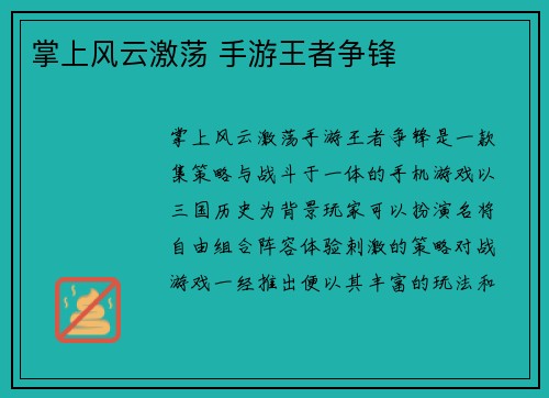 掌上风云激荡 手游王者争锋
