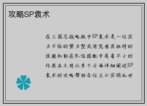 攻略SP袁术