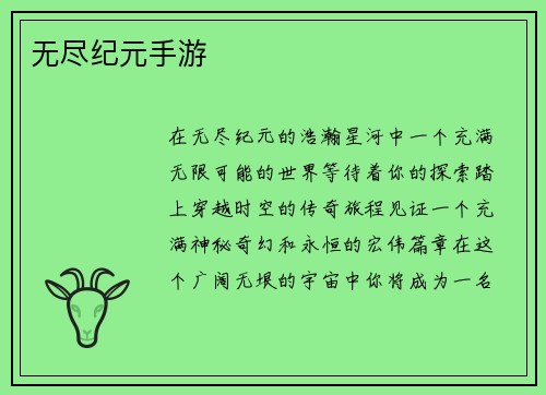 无尽纪元手游