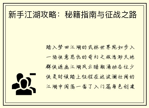 新手江湖攻略：秘籍指南与征战之路