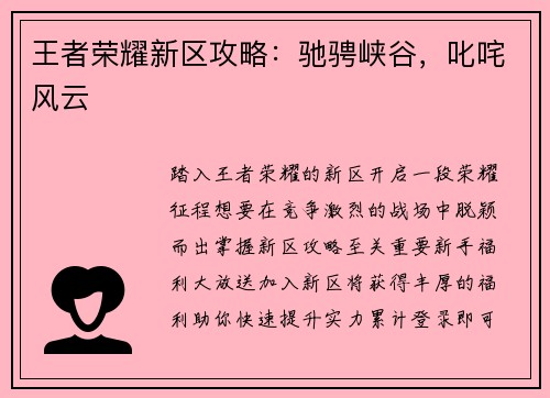 王者荣耀新区攻略：驰骋峡谷，叱咤风云
