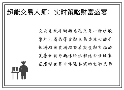 超能交易大师：实时策略财富盛宴