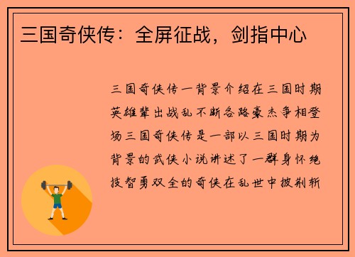 三国奇侠传：全屏征战，剑指中心