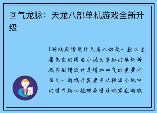 回气龙脉：天龙八部单机游戏全新升级