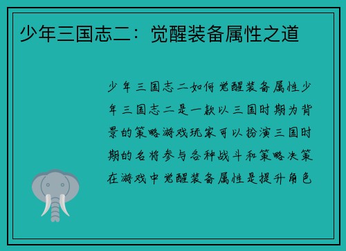 少年三国志二：觉醒装备属性之道