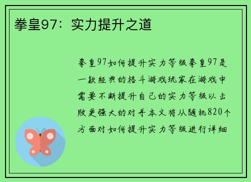 拳皇97：实力提升之道