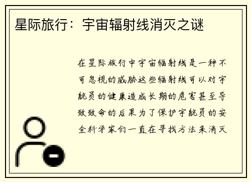星际旅行：宇宙辐射线消灭之谜