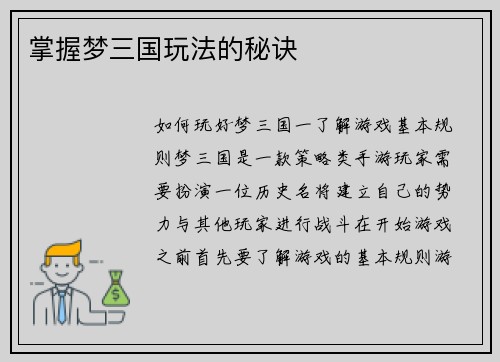 掌握梦三国玩法的秘诀