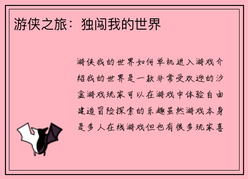 游侠之旅：独闯我的世界