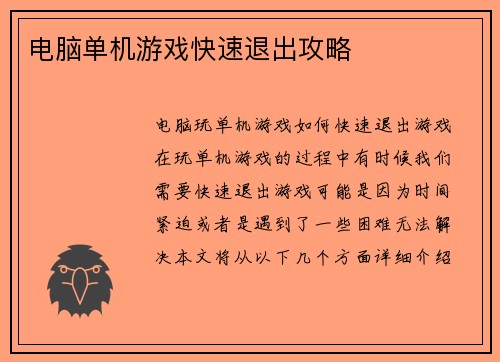 电脑单机游戏快速退出攻略