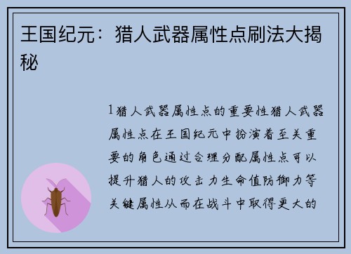 王国纪元：猎人武器属性点刷法大揭秘