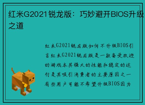 红米G2021锐龙版：巧妙避开BIOS升级之道