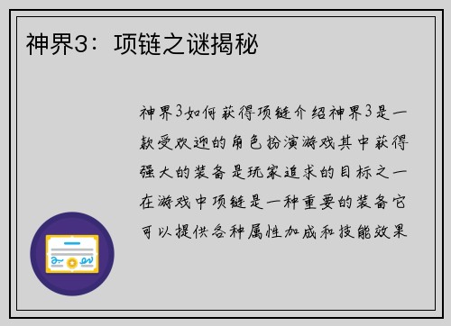 神界3：项链之谜揭秘