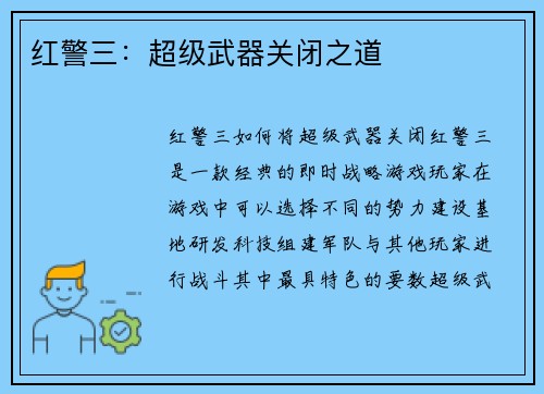 红警三：超级武器关闭之道