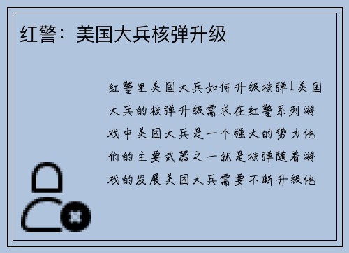 红警：美国大兵核弹升级