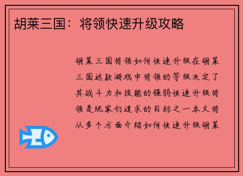 胡莱三国：将领快速升级攻略