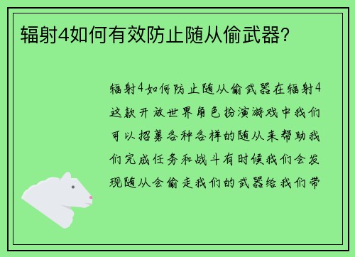 辐射4如何有效防止随从偷武器？