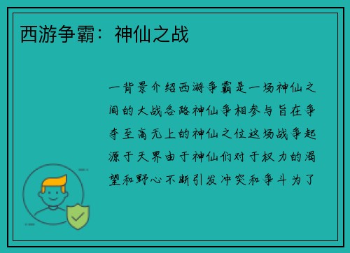 西游争霸：神仙之战