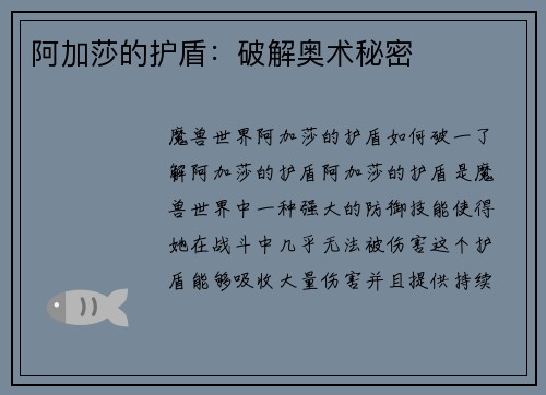 阿加莎的护盾：破解奥术秘密