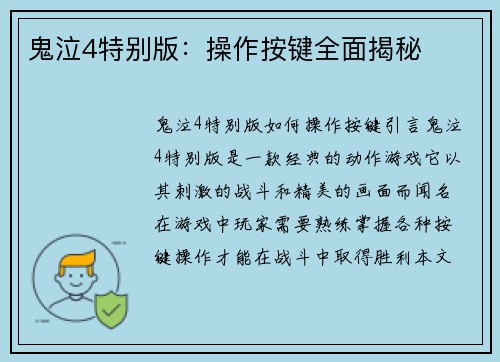 鬼泣4特别版：操作按键全面揭秘
