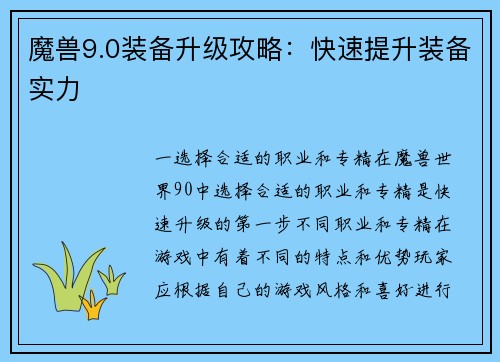 魔兽9.0装备升级攻略：快速提升装备实力