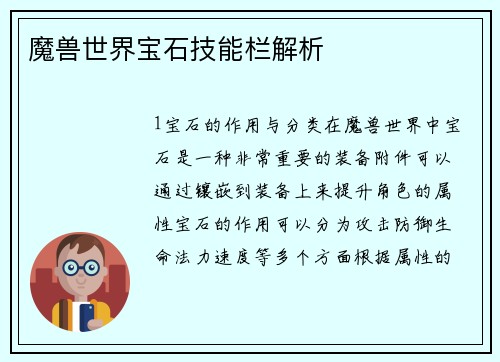 魔兽世界宝石技能栏解析