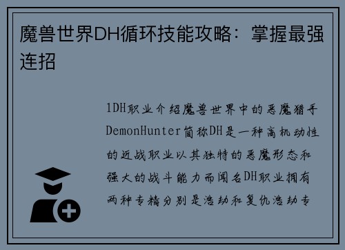 魔兽世界DH循环技能攻略：掌握最强连招