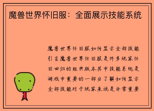 魔兽世界怀旧服：全面展示技能系统