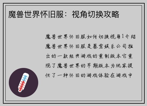 魔兽世界怀旧服：视角切换攻略