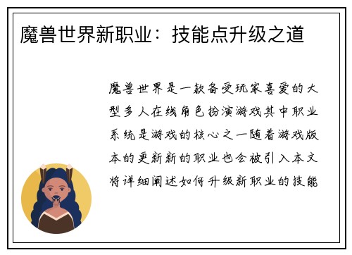 魔兽世界新职业：技能点升级之道