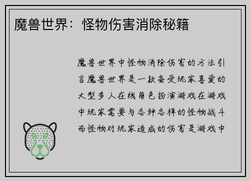 魔兽世界：怪物伤害消除秘籍