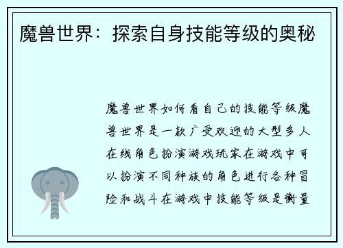 魔兽世界：探索自身技能等级的奥秘
