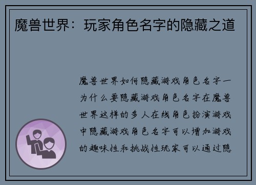 魔兽世界：玩家角色名字的隐藏之道