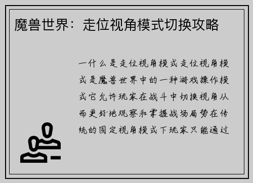 魔兽世界：走位视角模式切换攻略