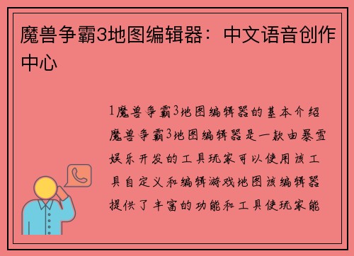 魔兽争霸3地图编辑器：中文语音创作中心