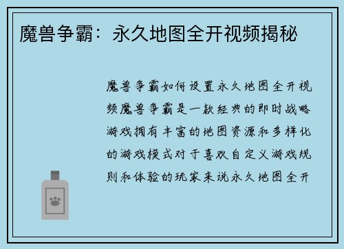 魔兽争霸：永久地图全开视频揭秘