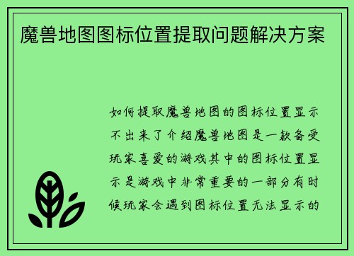 魔兽地图图标位置提取问题解决方案