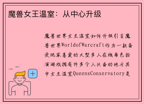 魔兽女王温室：从中心升级