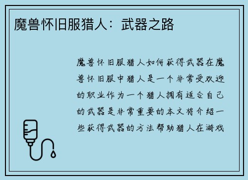 魔兽怀旧服猎人：武器之路