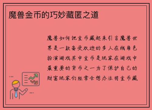魔兽金币的巧妙藏匿之道