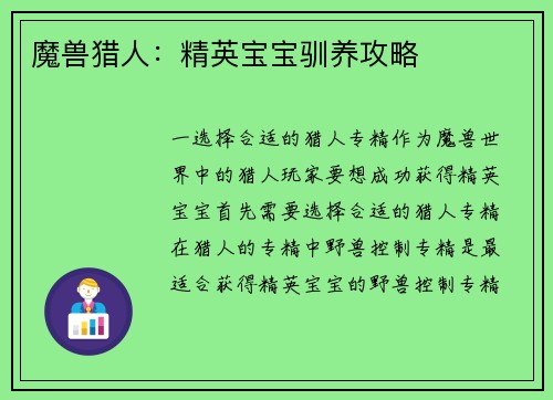 魔兽猎人：精英宝宝驯养攻略