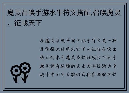 魔灵召唤手游水牛符文搭配,召唤魔灵，征战天下