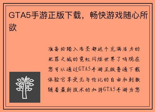 GTA5手游正版下载，畅快游戏随心所欲